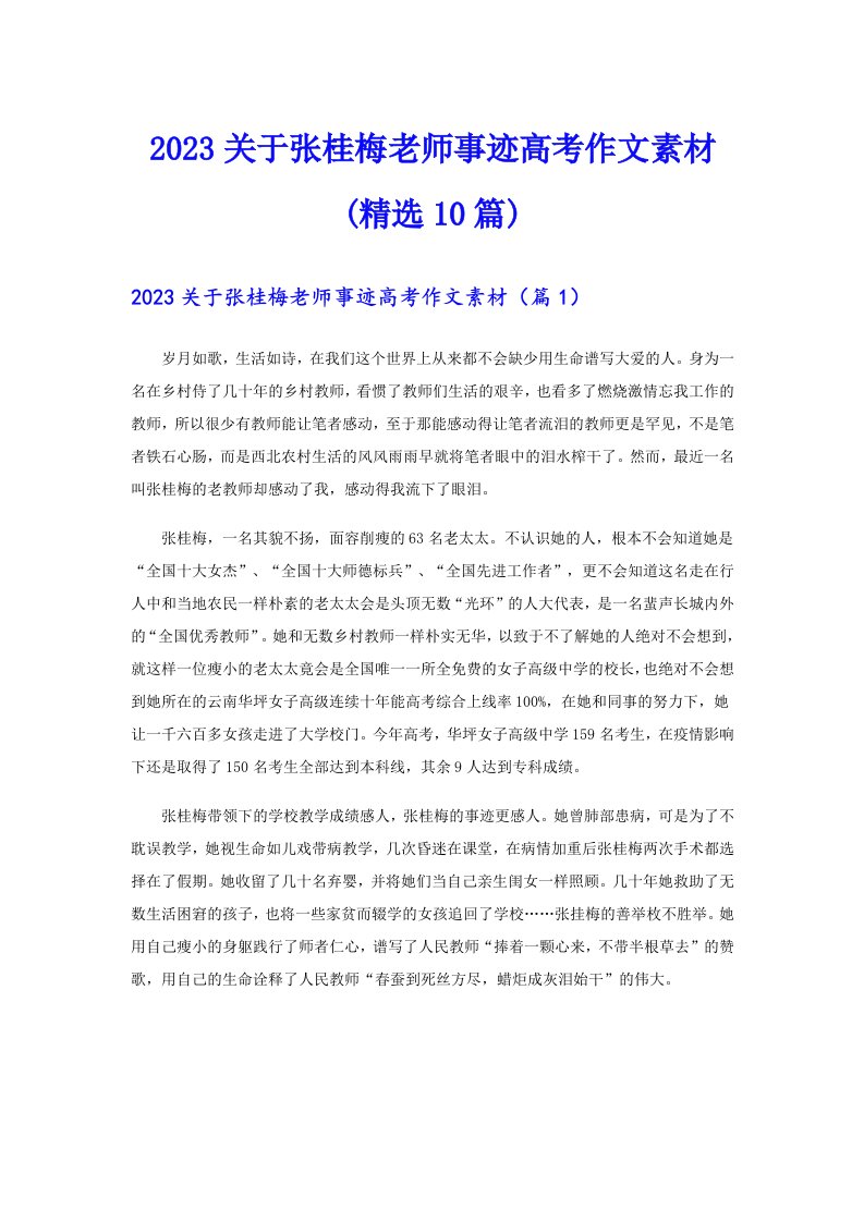 2023关于张桂梅老师事迹高考作文素材(精选10篇)