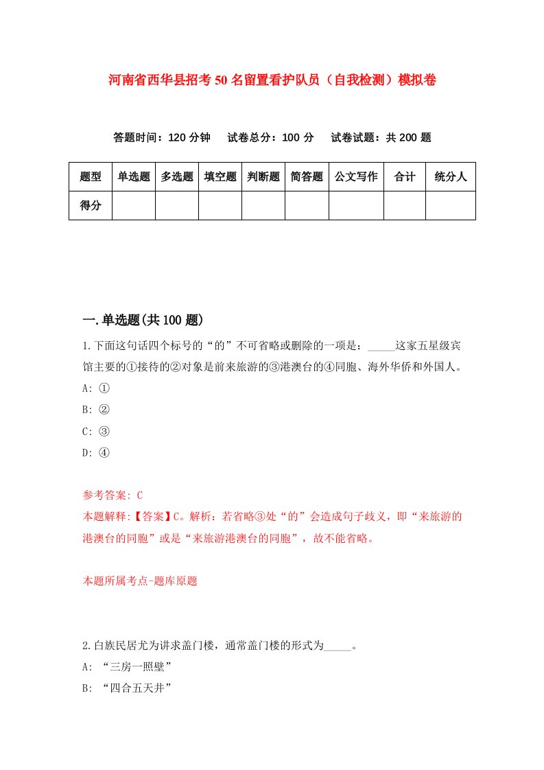 河南省西华县招考50名留置看护队员自我检测模拟卷第6套