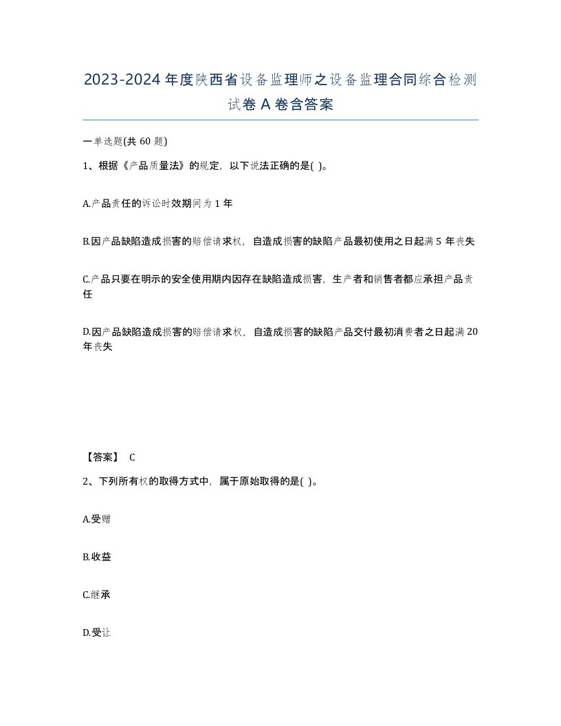 2023-2024年度陕西省设备监理师之设备监理合同综合检测试卷A卷含答案