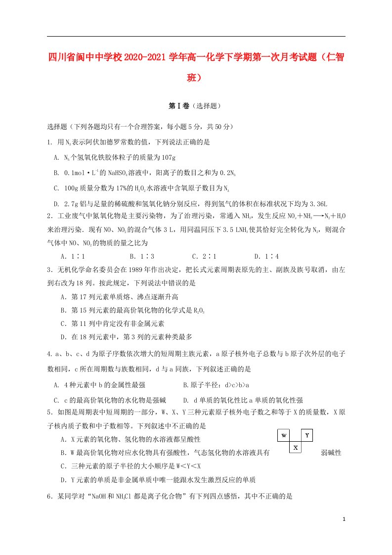 四川省阆中中学校2020_2021学年高一化学下学期第一次月考试题仁智班202104070375