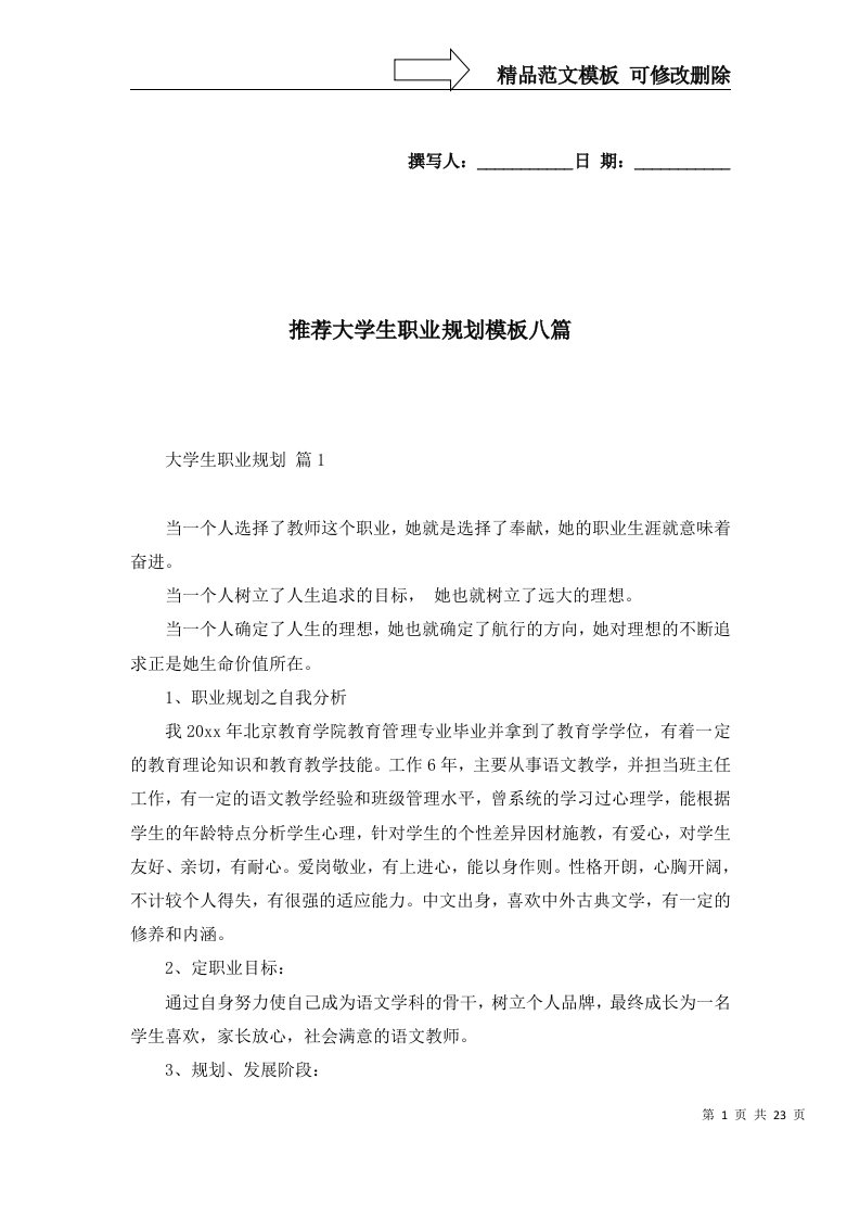 推荐大学生职业规划模板八篇