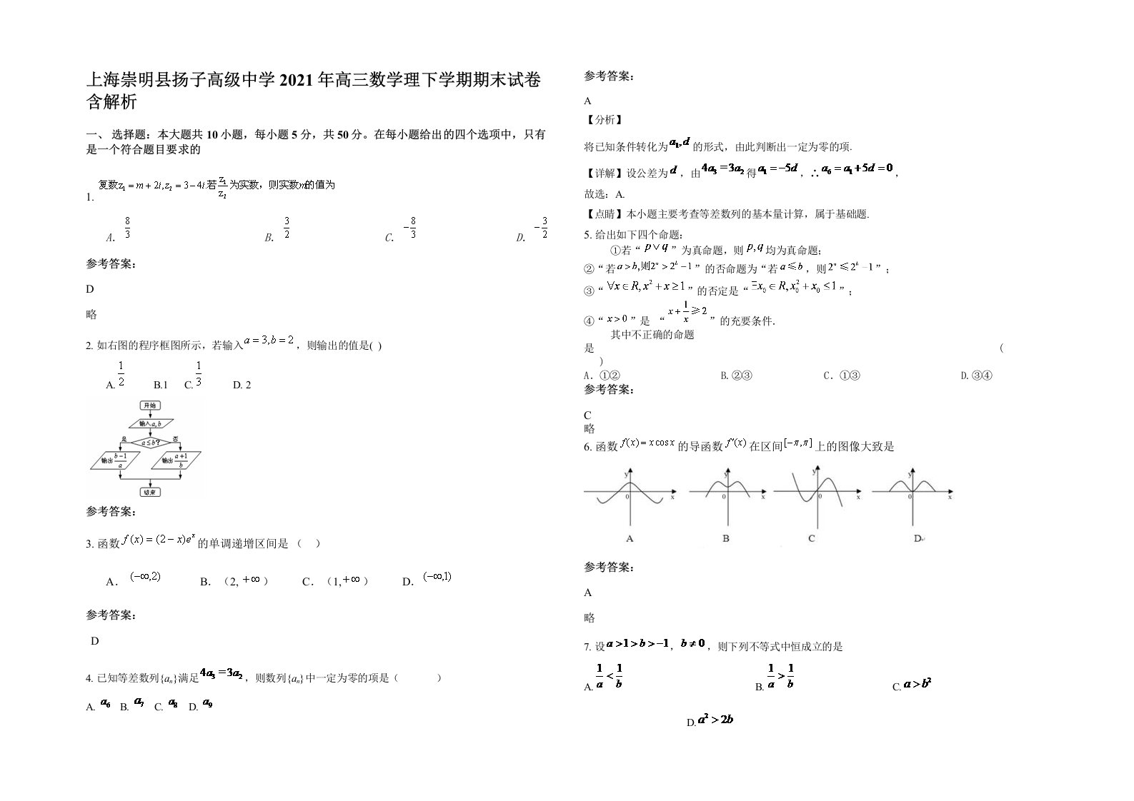 上海崇明县扬子高级中学2021年高三数学理下学期期末试卷含解析