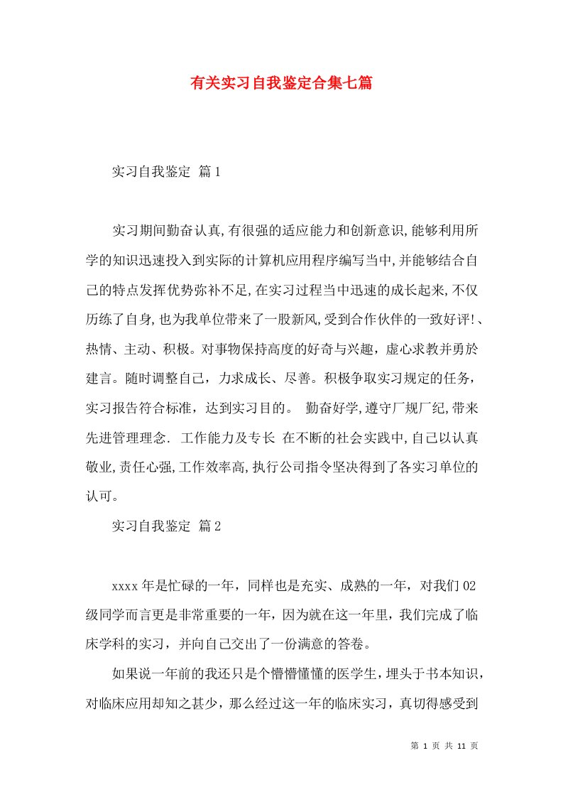 有关实习自我鉴定合集七篇