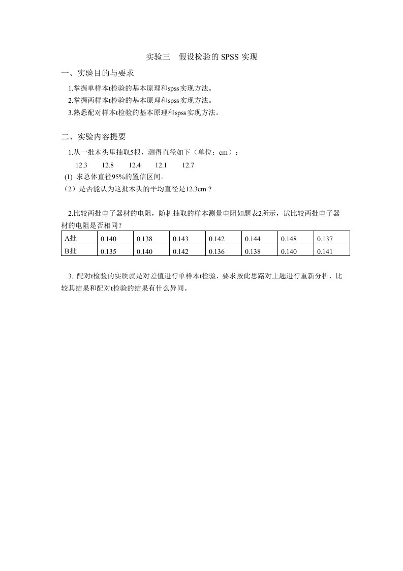 实验三假设检验的SPSS实现