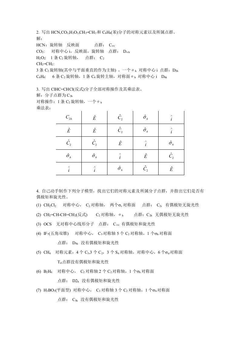 结构化学第三章课后作业题答案