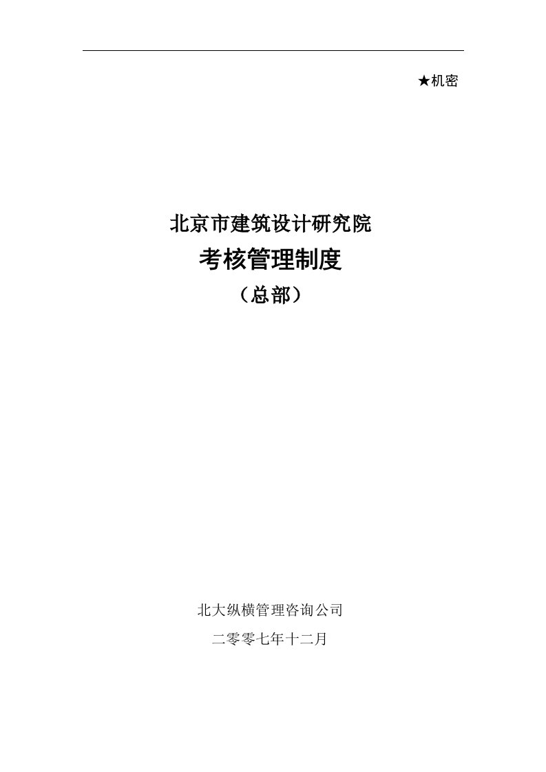 09报告(上)-BIAD总部员工考核管理制度final