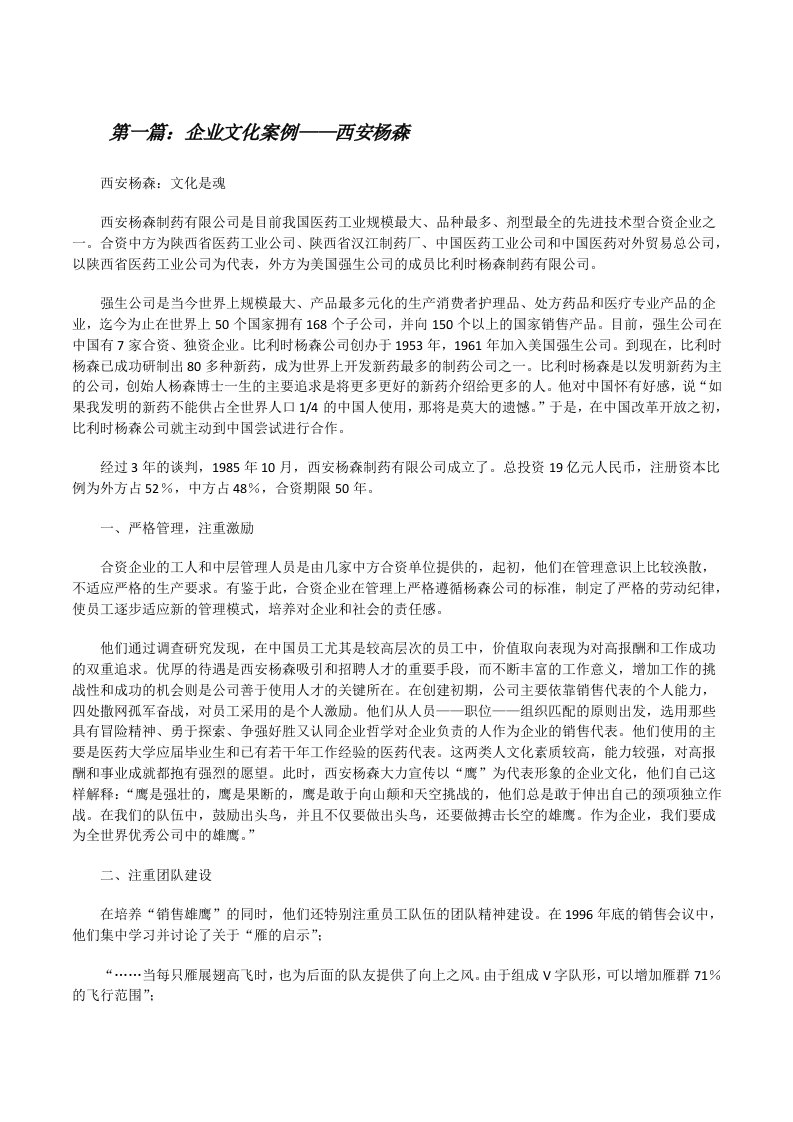 企业文化案例——西安杨森[推荐五篇][修改版]