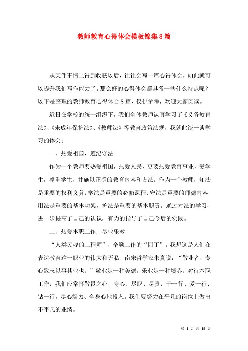 教师教育心得体会模板锦集8篇