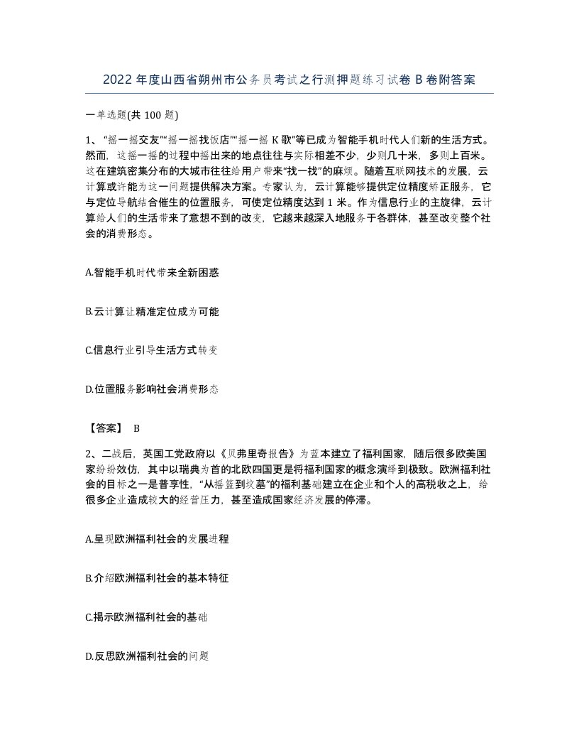 2022年度山西省朔州市公务员考试之行测押题练习试卷B卷附答案