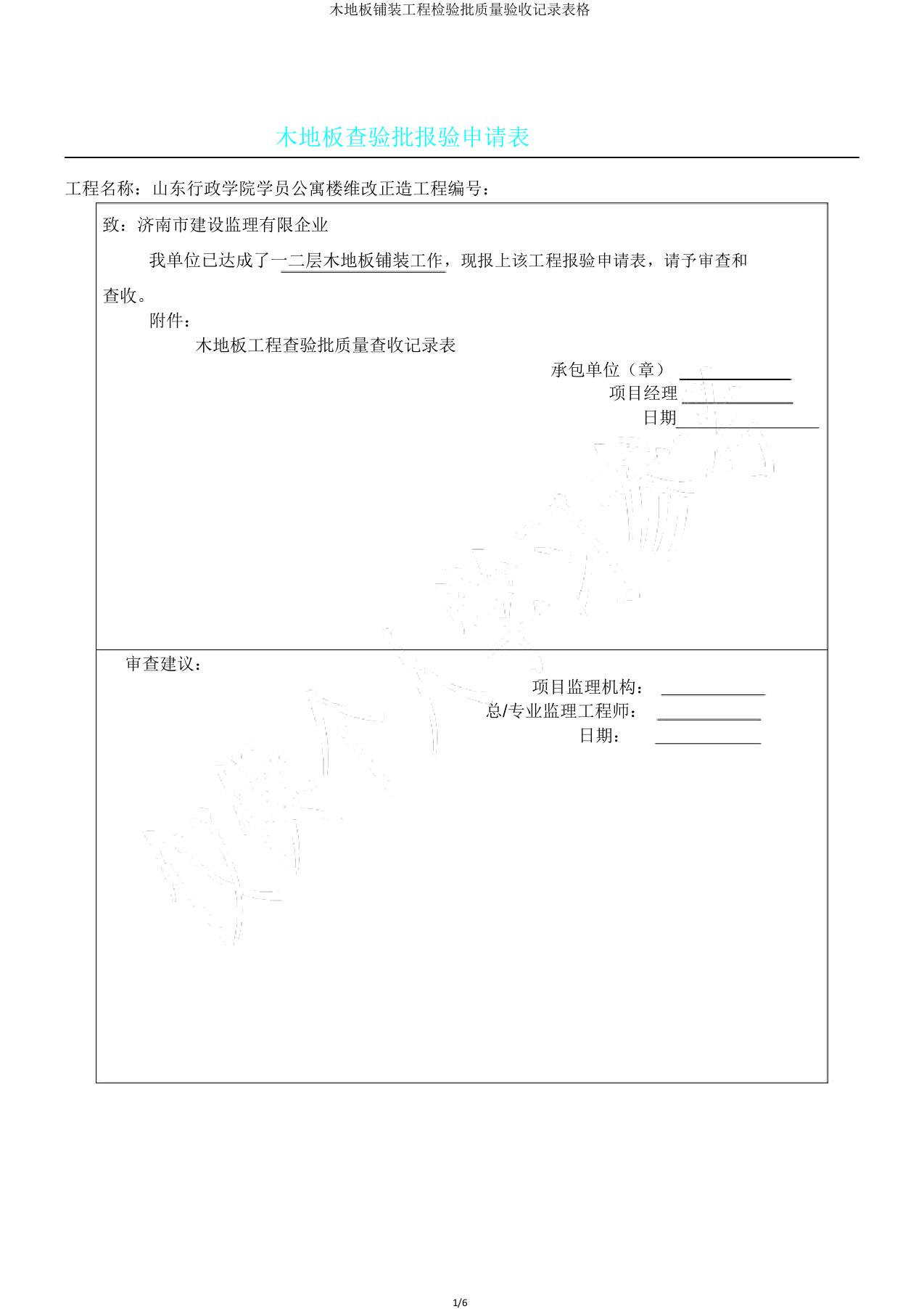 木地板铺装工程检验批质量验收记录表格