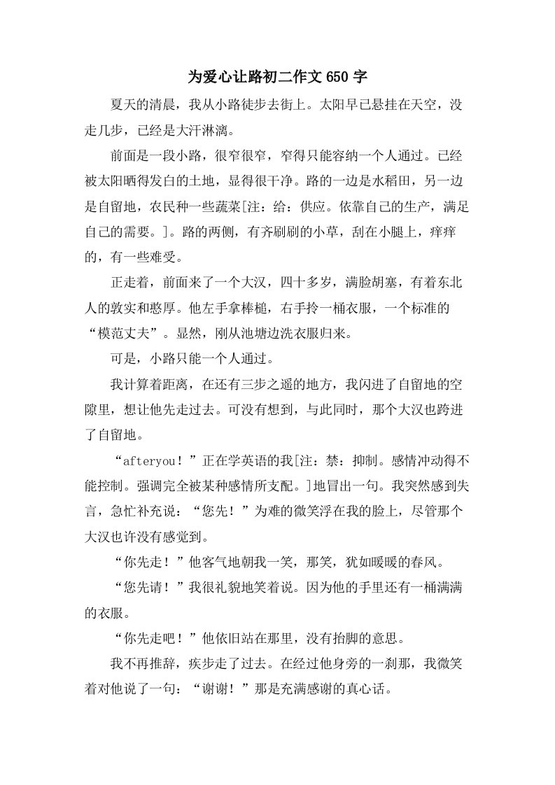 为爱心让路初二作文650字