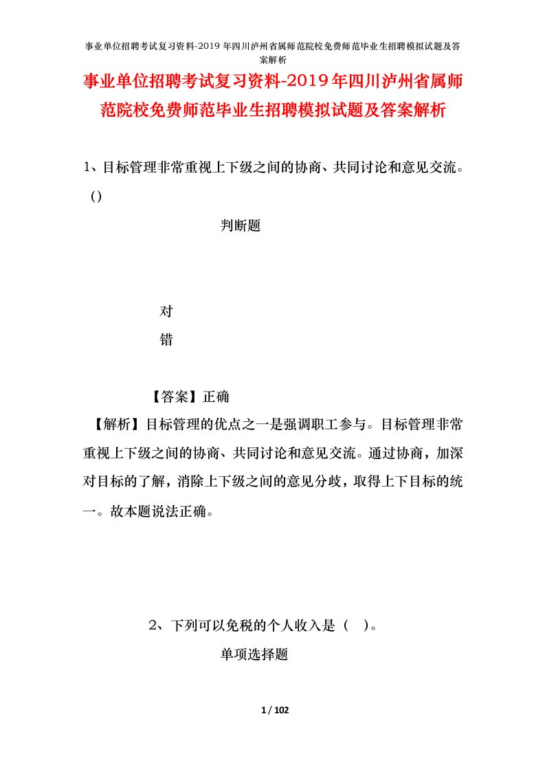 事业单位招聘考试复习资料-2019年四川泸州省属师范院校免费师范毕业生招聘模拟试题及答案解析