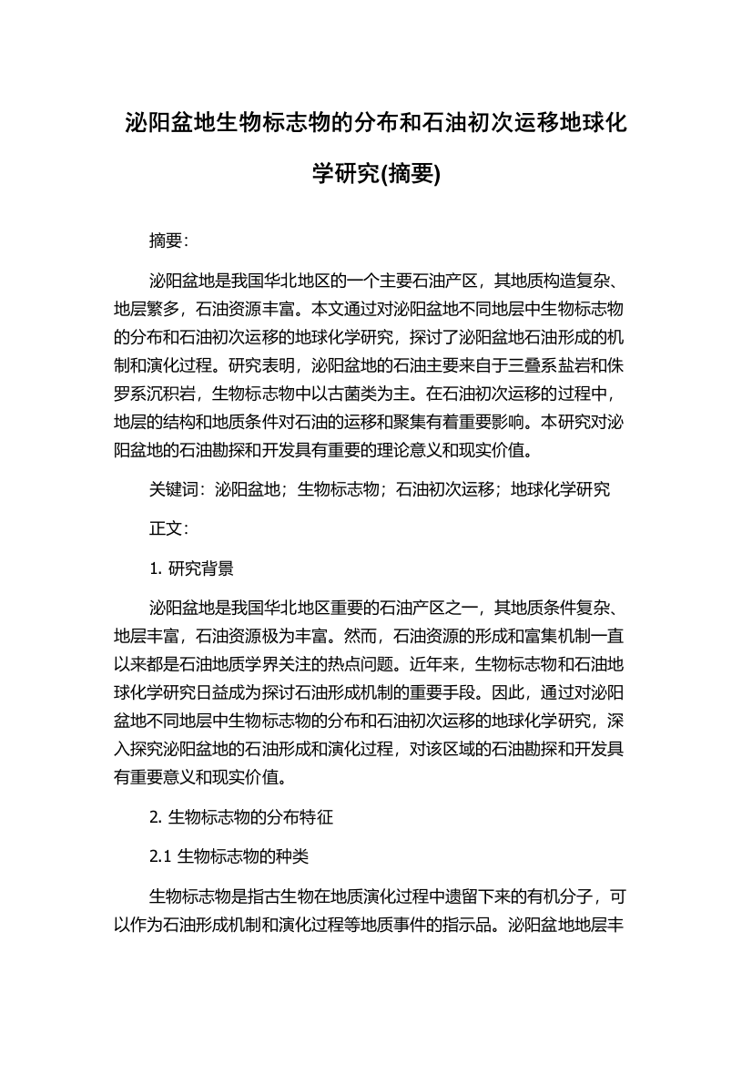 泌阳盆地生物标志物的分布和石油初次运移地球化学研究(摘要)