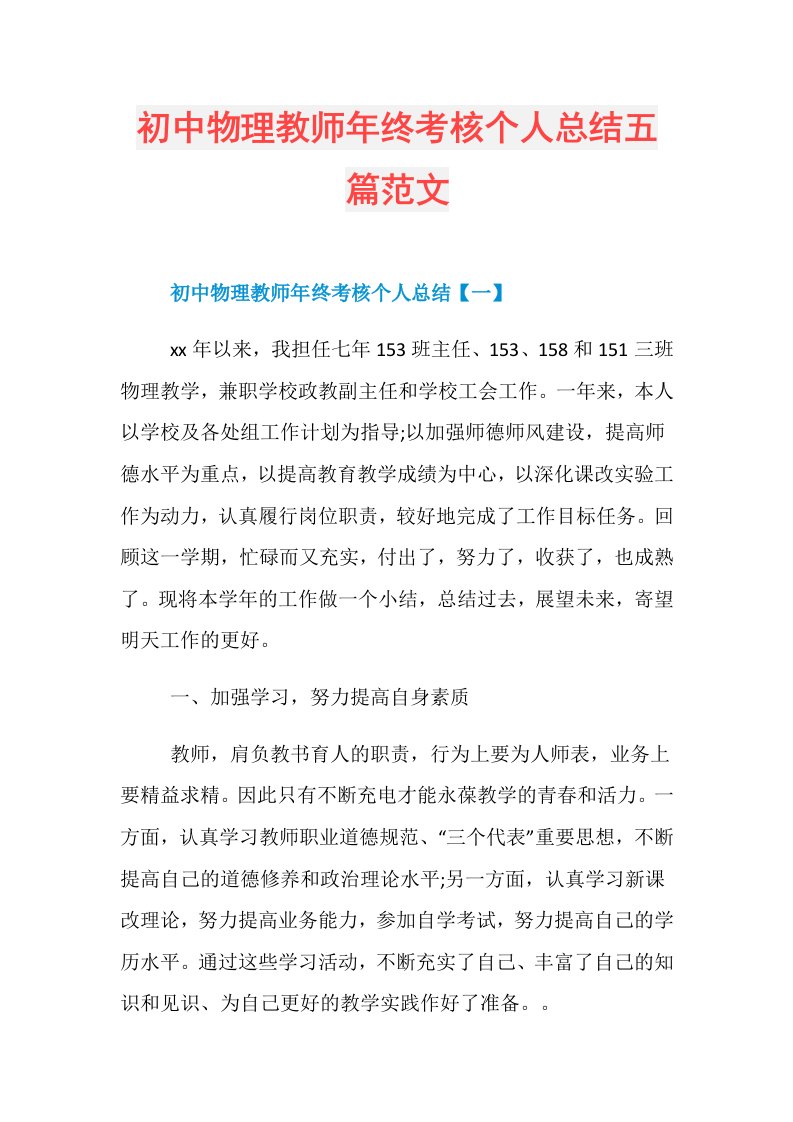 初中物理教师年终考核个人总结五篇范文