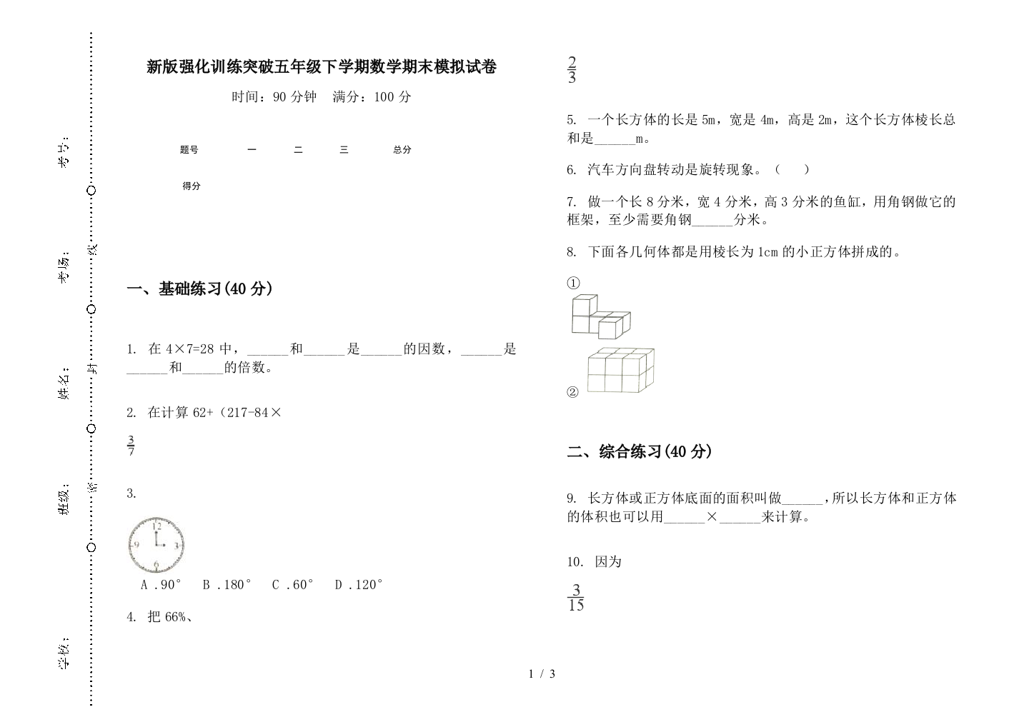 新版强化训练突破五年级下学期数学期末模拟试卷