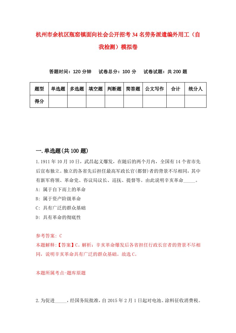 杭州市余杭区瓶窑镇面向社会公开招考34名劳务派遣编外用工自我检测模拟卷第8套