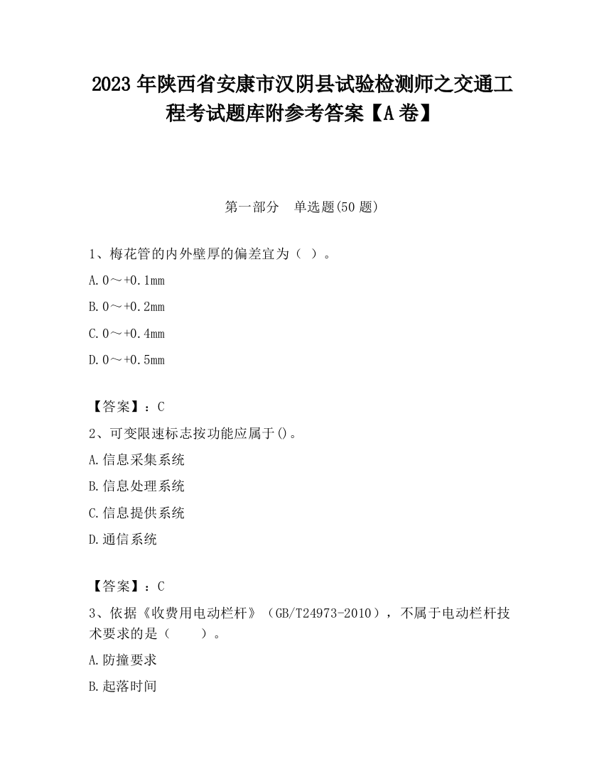 2023年陕西省安康市汉阴县试验检测师之交通工程考试题库附参考答案【A卷】