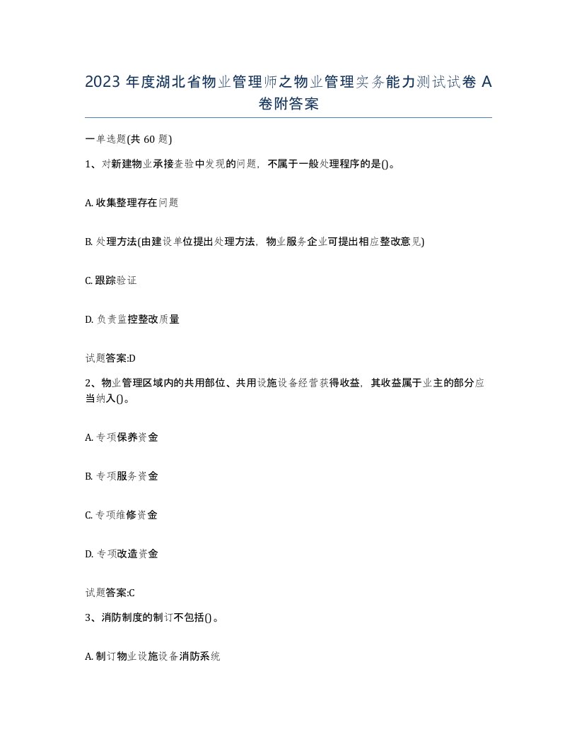 2023年度湖北省物业管理师之物业管理实务能力测试试卷A卷附答案