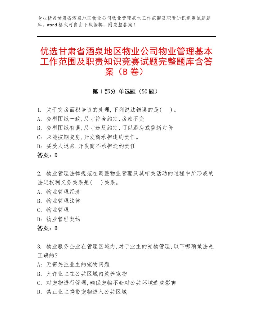 优选甘肃省酒泉地区物业公司物业管理基本工作范围及职责知识竞赛试题完整题库含答案（B卷）