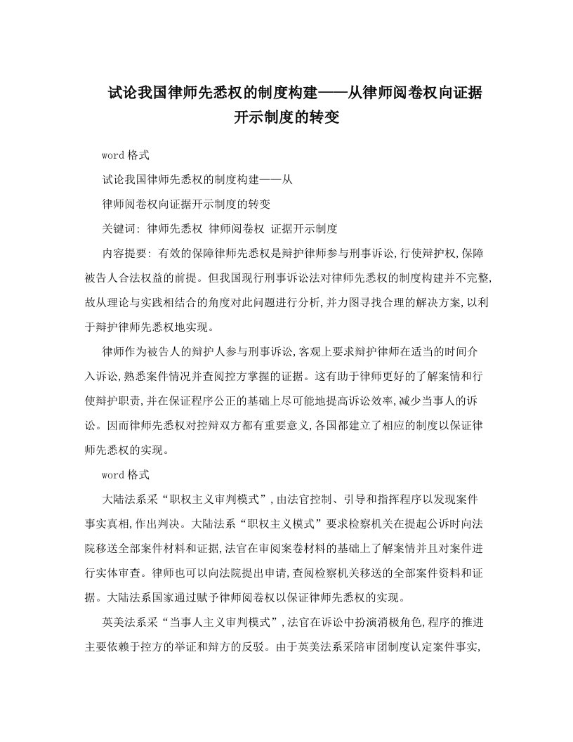 试论我国律师先悉权的制度构建——从律师阅卷权向证据开示制度的转变