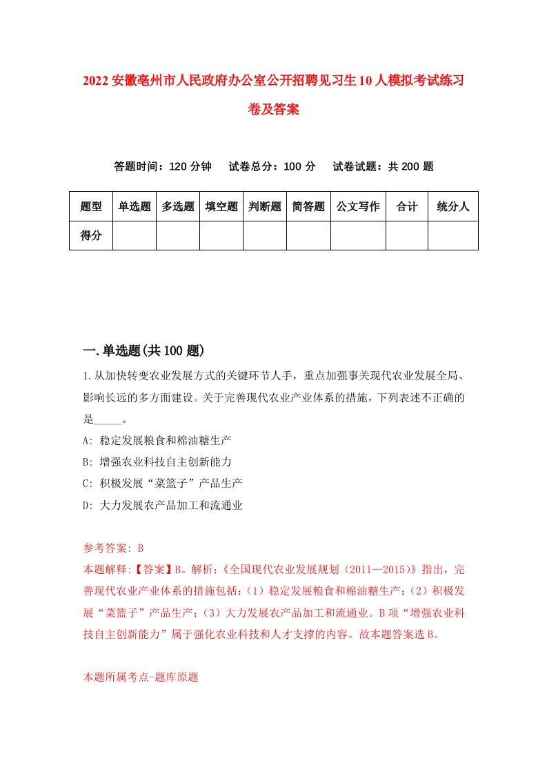 2022安徽亳州市人民政府办公室公开招聘见习生10人模拟考试练习卷及答案第0次