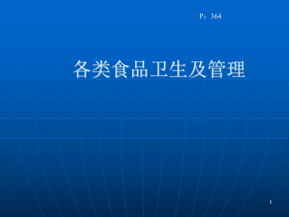 各类食品卫生及管理ppt课件