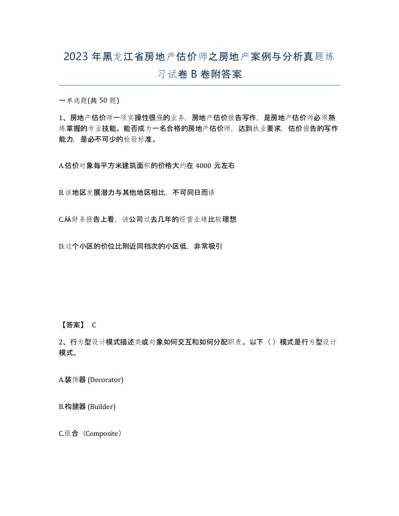 2023年黑龙江省房地产估价师之房地产案例与分析真题练习试卷B卷附答案