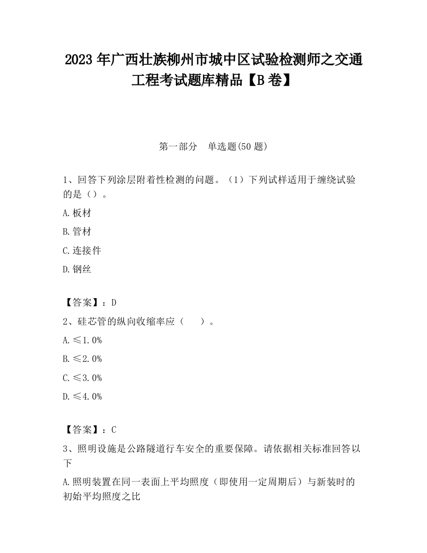 2023年广西壮族柳州市城中区试验检测师之交通工程考试题库精品【B卷】