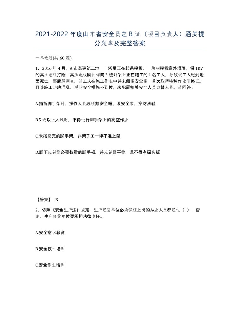 2021-2022年度山东省安全员之B证项目负责人通关提分题库及完整答案