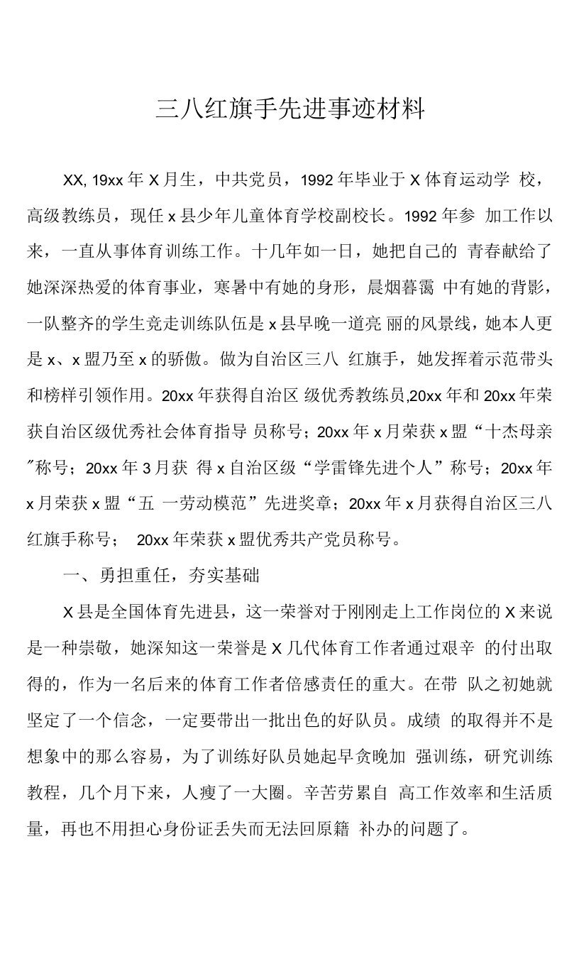 三八红旗手先进事迹材料（3）