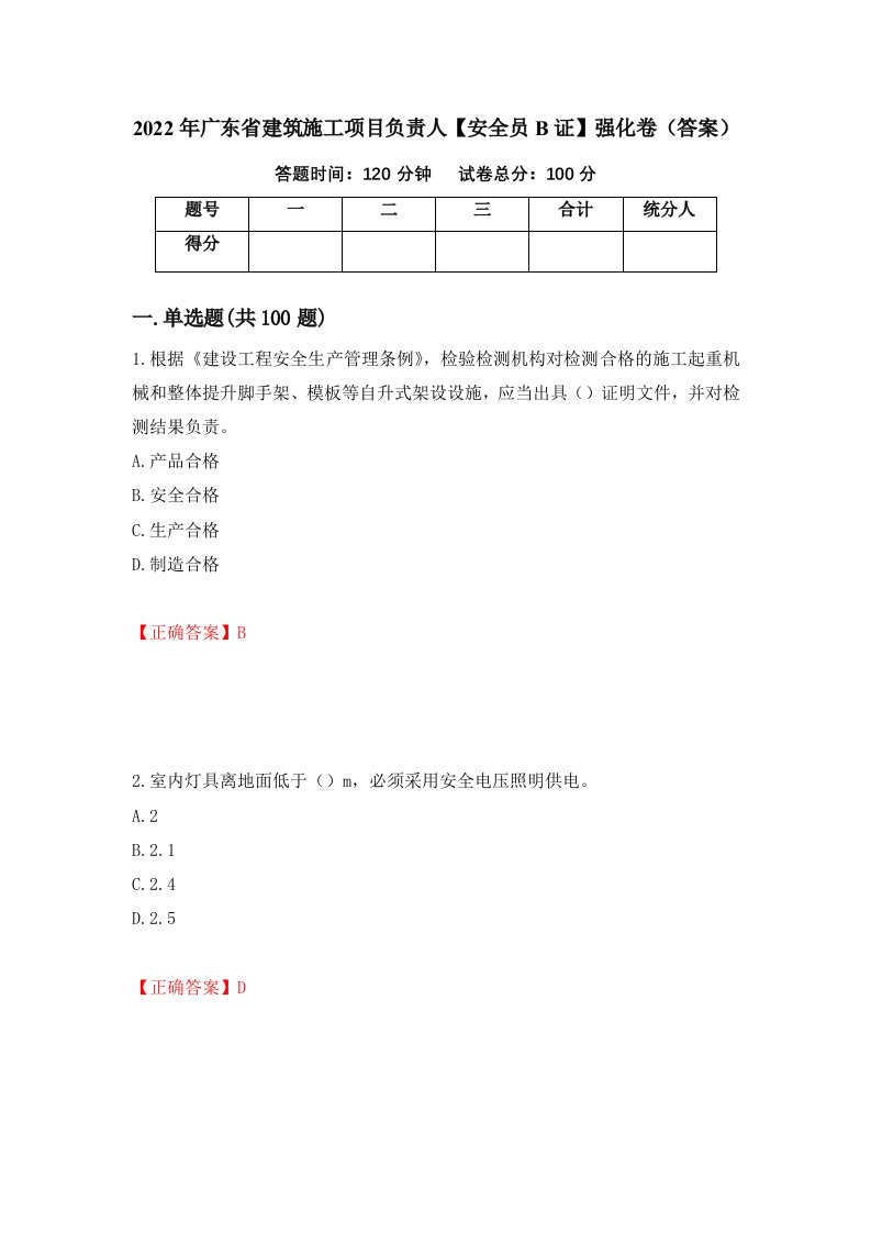 2022年广东省建筑施工项目负责人安全员B证强化卷答案第47套