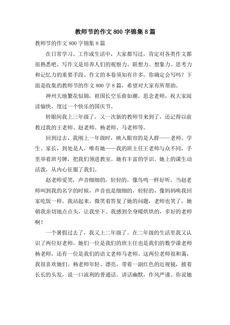 教师节的作文800字锦集8篇