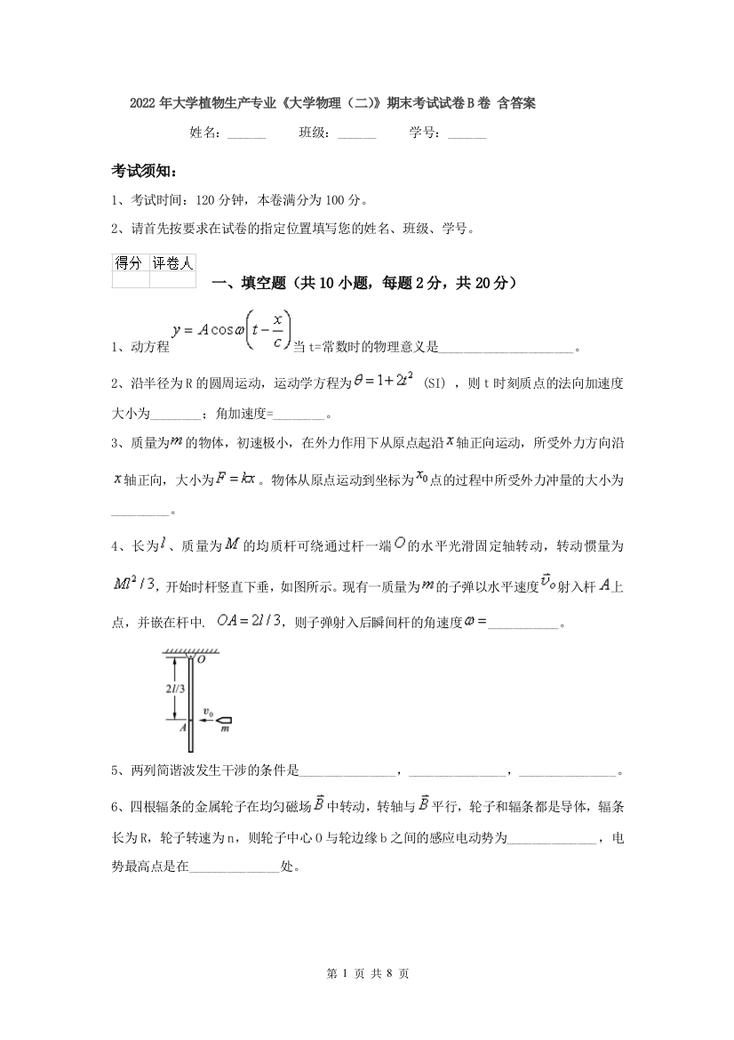 2022年大学植物生产专业大学物理二期末考试试卷B卷-含答案