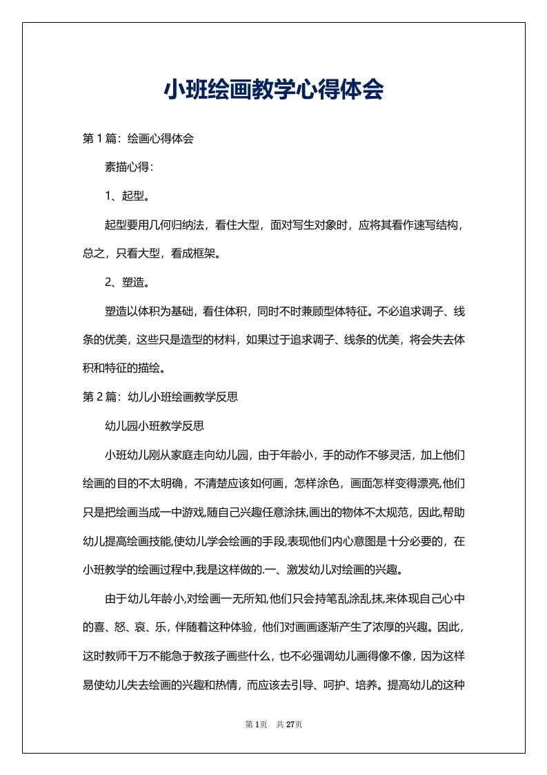 小班绘画教学心得体会