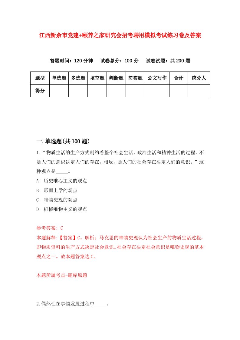 江西新余市党建颐养之家研究会招考聘用模拟考试练习卷及答案第4卷