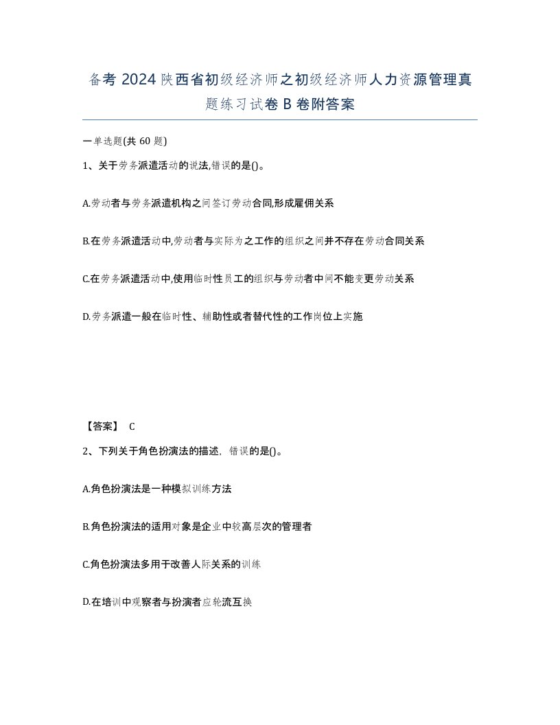 备考2024陕西省初级经济师之初级经济师人力资源管理真题练习试卷B卷附答案