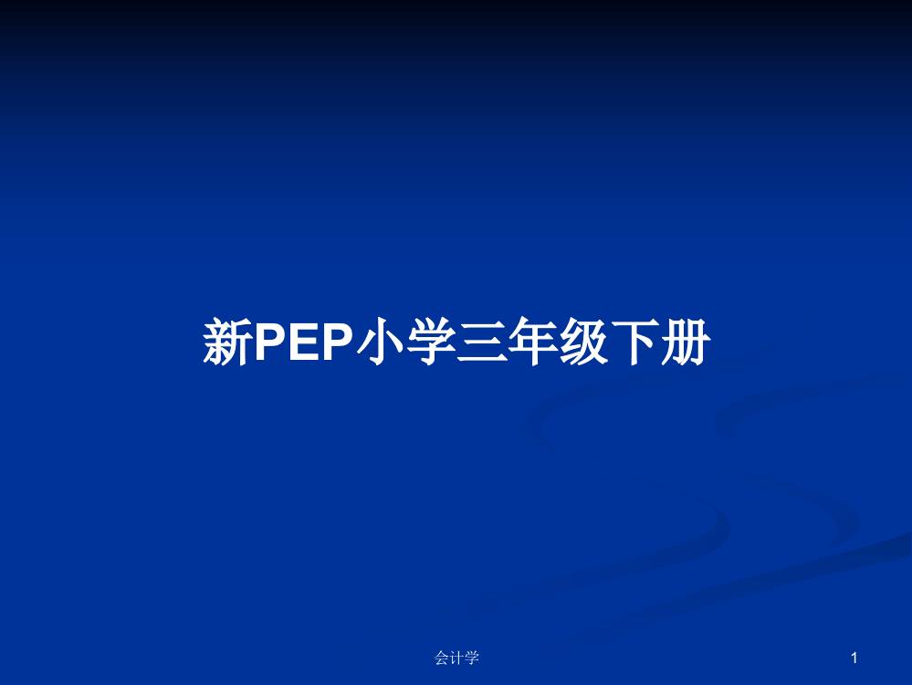 新PEP小学三年级下册