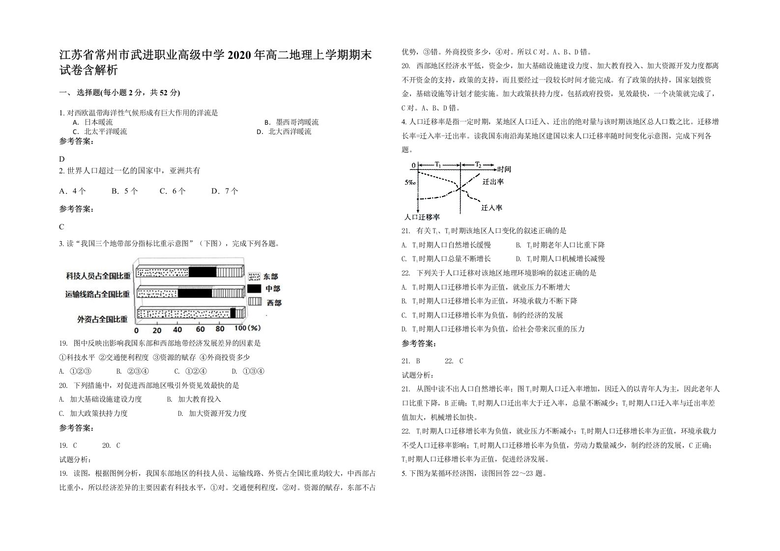 江苏省常州市武进职业高级中学2020年高二地理上学期期末试卷含解析