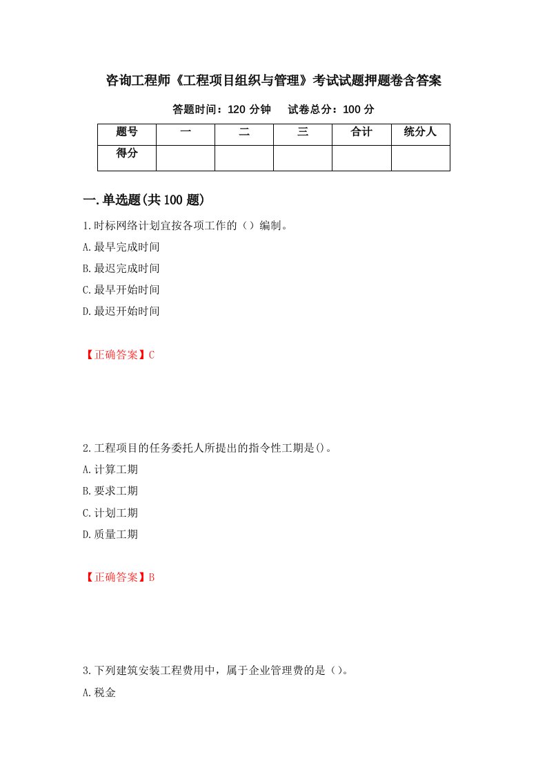 咨询工程师工程项目组织与管理考试试题押题卷含答案11