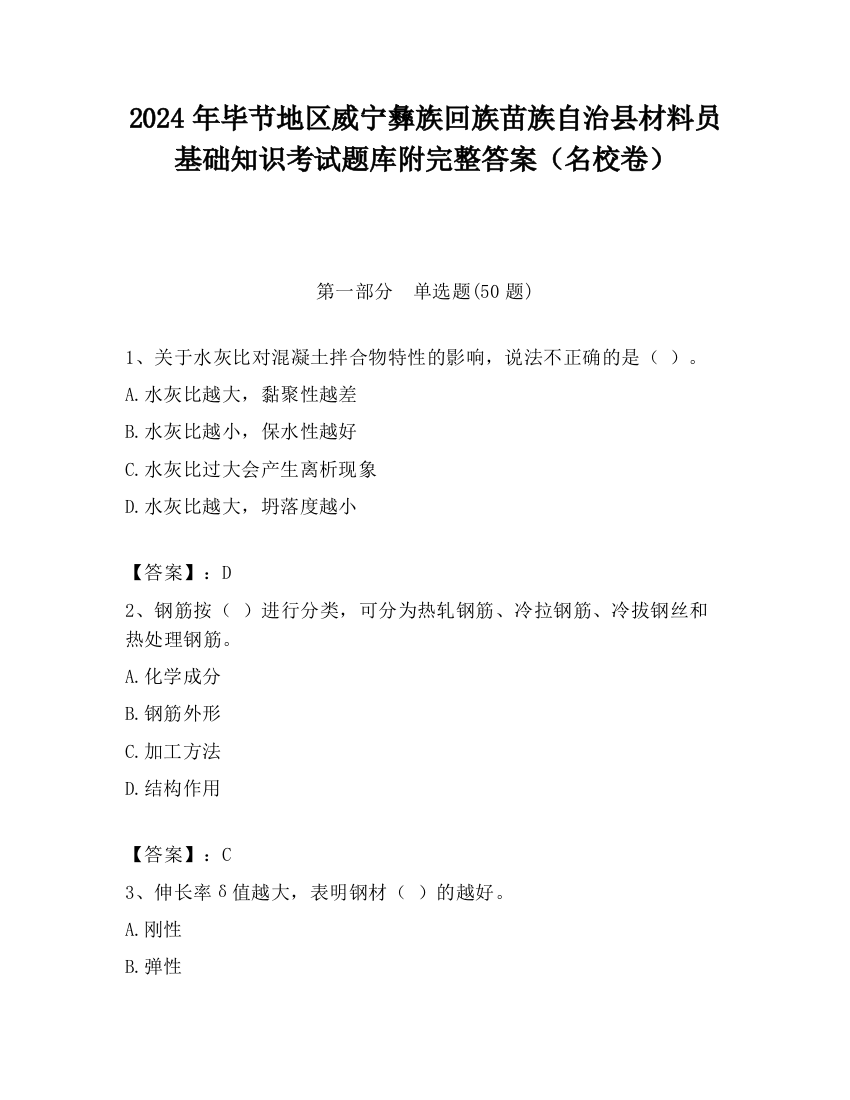 2024年毕节地区威宁彝族回族苗族自治县材料员基础知识考试题库附完整答案（名校卷）