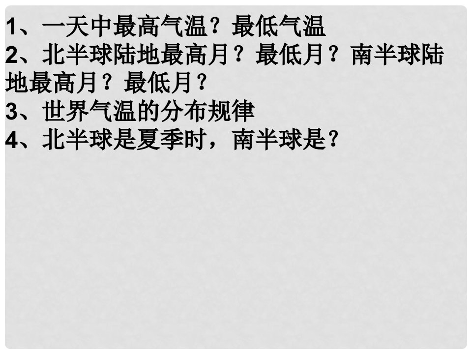 山东省邹平县实验中学七年级地理上册