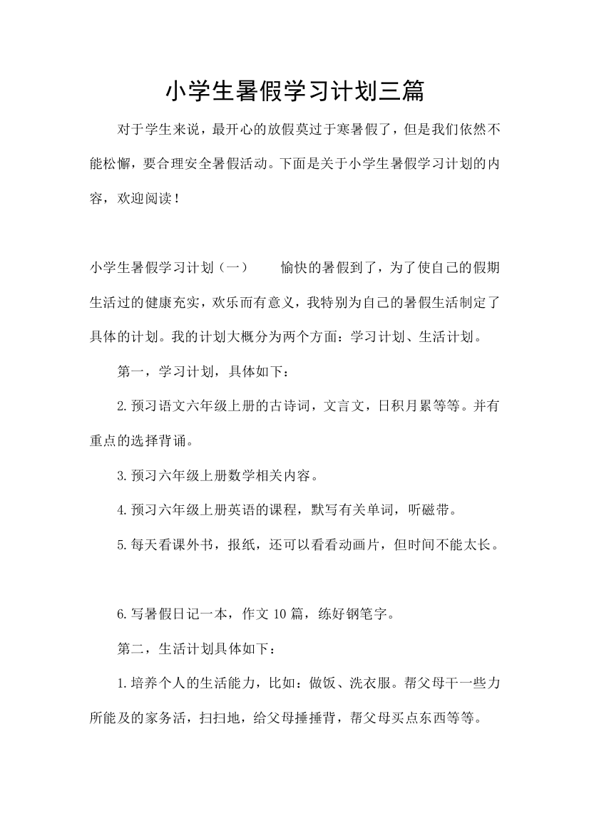 小学生暑假学习计划三篇