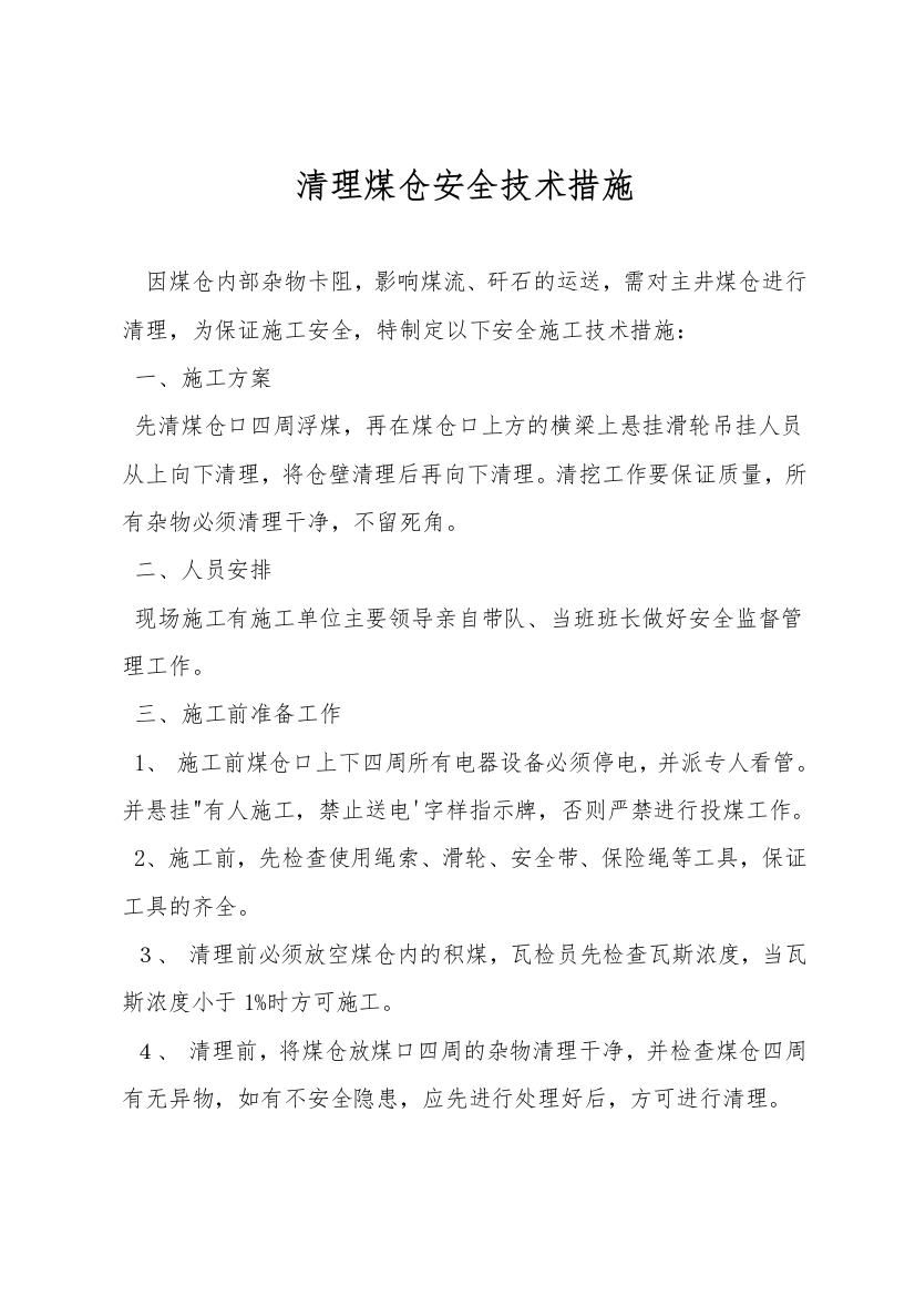 清理煤仓安全技术措施