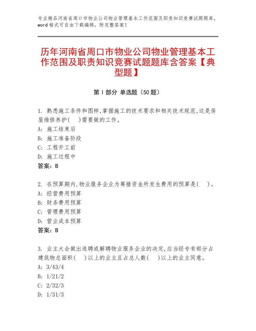 历年河南省周口市物业公司物业管理基本工作范围及职责知识竞赛试题题库含答案【典型题】