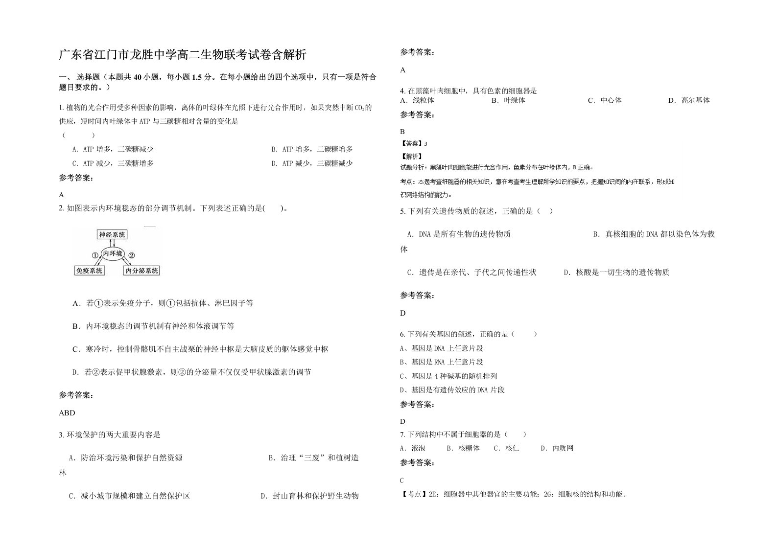 广东省江门市龙胜中学高二生物联考试卷含解析