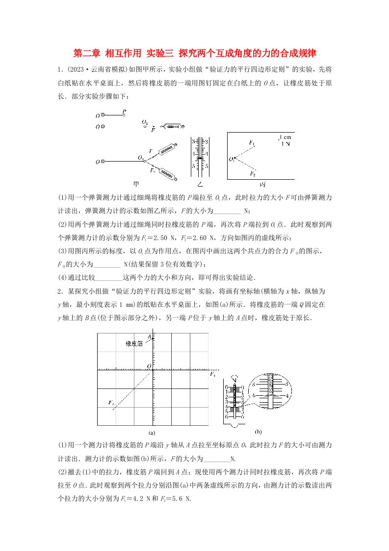 适用于新教材2024届高考物理一轮复习练习第二章相互作用实验三探究两个互成角度的力的合成规律粤教版