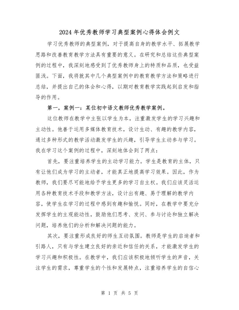 2024年优秀教师学习典型案例心得体会例文（2篇）