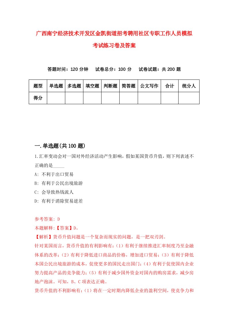 广西南宁经济技术开发区金凯街道招考聘用社区专职工作人员模拟考试练习卷及答案第4版