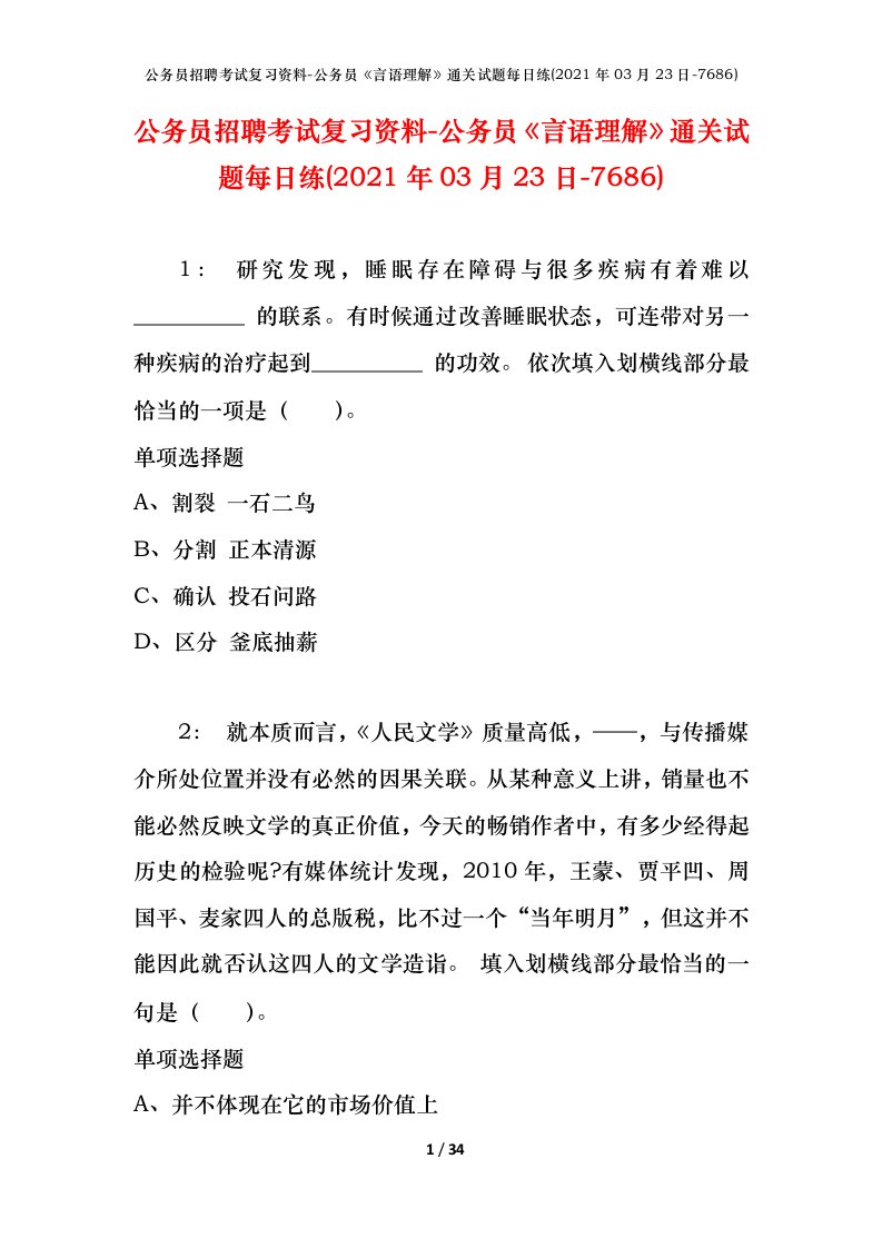 公务员招聘考试复习资料-公务员言语理解通关试题每日练2021年03月23日-7686_1