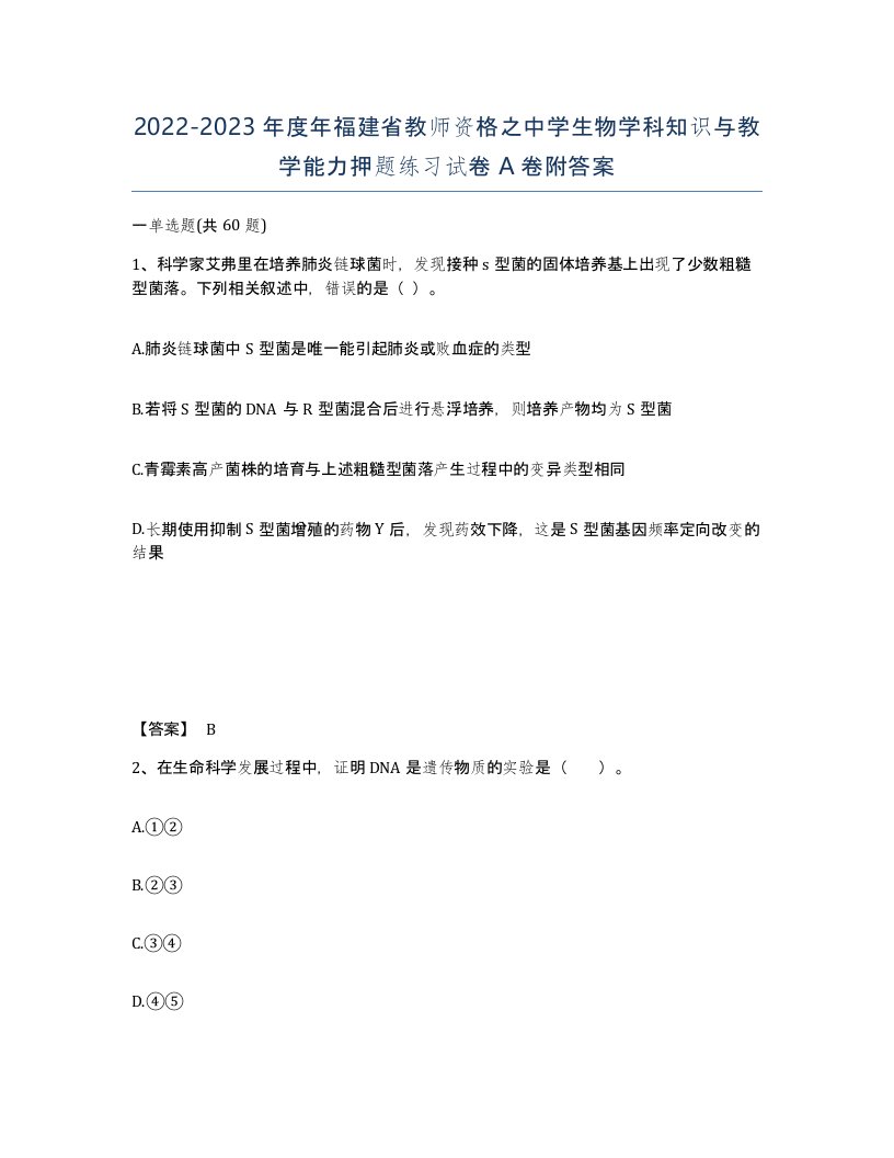 2022-2023年度年福建省教师资格之中学生物学科知识与教学能力押题练习试卷A卷附答案